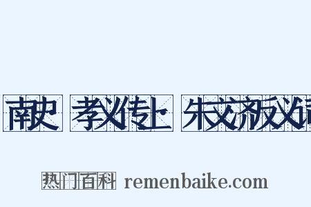 南史·孝义传上·朱文济反义词是什么意思的图片